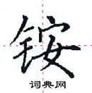 田英章寫的硬筆楷書銨