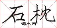 駱恆光石枕楷書怎么寫