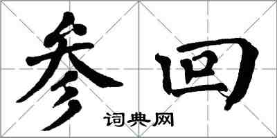 翁闓運參回楷書怎么寫