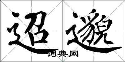 翁闓運迢邈楷書怎么寫