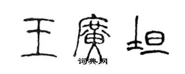 陳聲遠王廣坦篆書個性簽名怎么寫