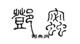 陳聲遠鄧蜜篆書個性簽名怎么寫