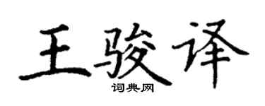 丁謙王駿譯楷書個性簽名怎么寫