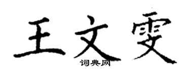 丁謙王文雯楷書個性簽名怎么寫
