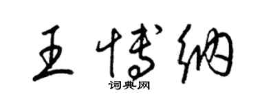 梁錦英王博納草書個性簽名怎么寫