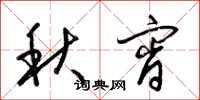 梁錦英秋宵草書怎么寫