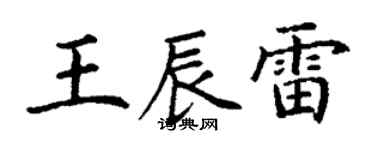 丁謙王辰雷楷書個性簽名怎么寫