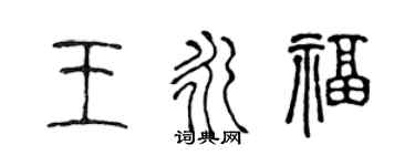 陳聲遠王永福篆書個性簽名怎么寫