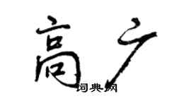 曾慶福高廣行書個性簽名怎么寫