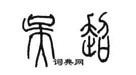 陳墨吳超篆書個性簽名怎么寫