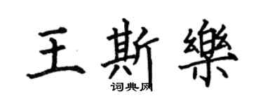 何伯昌王斯樂楷書個性簽名怎么寫