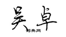 曾慶福吳卓行書個性簽名怎么寫