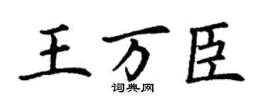 丁謙王萬臣楷書個性簽名怎么寫
