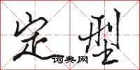 駱恆光定型行書怎么寫