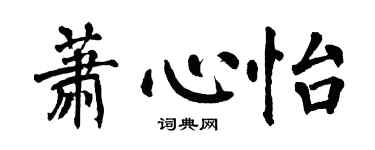 翁闓運蕭心怡楷書個性簽名怎么寫