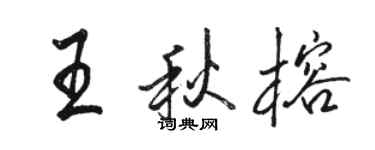 駱恆光王秋榕行書個性簽名怎么寫