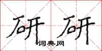侯登峰研研楷書怎么寫