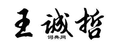 胡問遂王誠哲行書個性簽名怎么寫