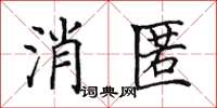 田英章消匿楷書怎么寫