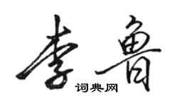 駱恆光李魯行書個性簽名怎么寫