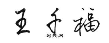 駱恆光王千福行書個性簽名怎么寫