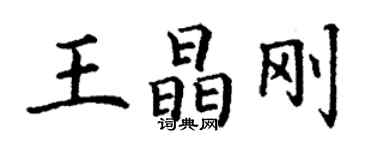 丁謙王晶剛楷書個性簽名怎么寫