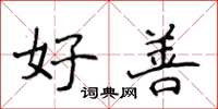 侯登峰好善楷書怎么寫