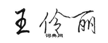 駱恆光王伶麗行書個性簽名怎么寫