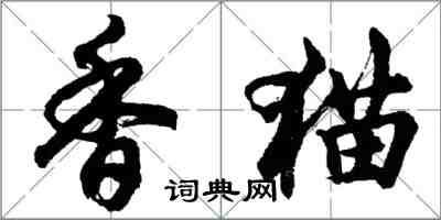 胡問遂香貓行書怎么寫