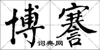 翁闓運博謇楷書怎么寫