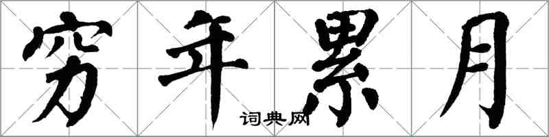 翁闓運窮年累月楷書怎么寫