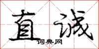 龐中華直誠行書怎么寫