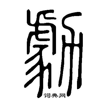 沈粲草書書法作品欣賞_沈粲草書字帖(第10頁)_書法字典