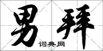 胡問遂男拜行書怎么寫