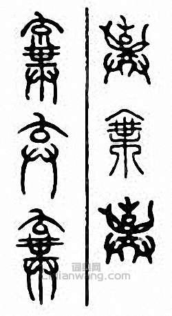 “棄”篆刻印章