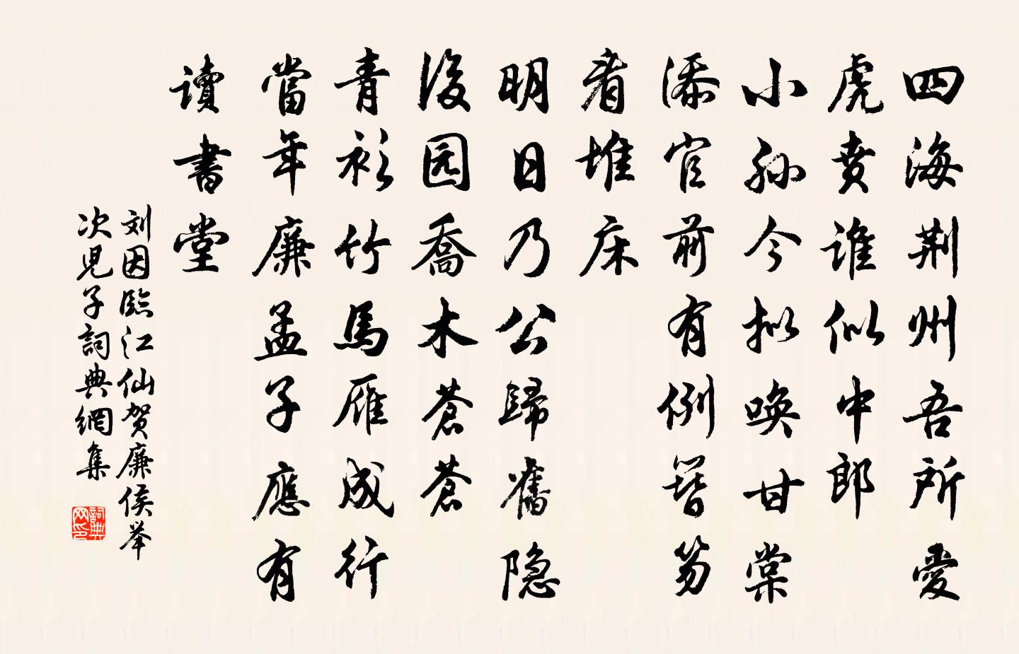 劉因臨江仙 賀廉侯舉次兒子書法作品欣賞