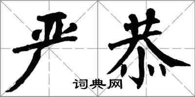 翁闓運嚴恭楷書怎么寫