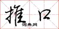 荊霄鵬推口行書怎么寫