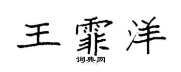 袁強王霏洋楷書個性簽名怎么寫