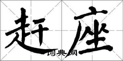 翁闓運趕座楷書怎么寫