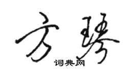 駱恆光方琴行書個性簽名怎么寫
