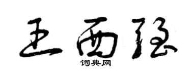 曾慶福王西強草書個性簽名怎么寫