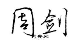 曾慶福周劍行書個性簽名怎么寫