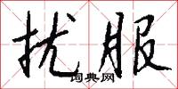 擾動的意思_擾動的解釋_國語詞典
