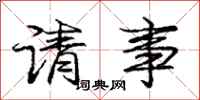 龐中華請事行書怎么寫