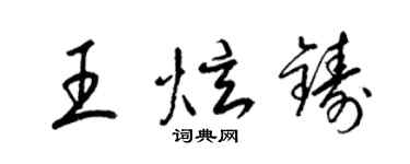 梁錦英王炫鑄草書個性簽名怎么寫