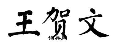 翁闓運王賀文楷書個性簽名怎么寫