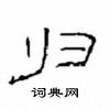 崔學路寫的硬筆隸書歸