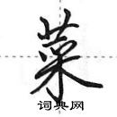 田英章寫的硬筆行書菜