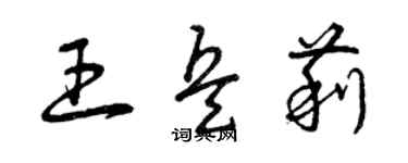 曾慶福王兵莉草書個性簽名怎么寫